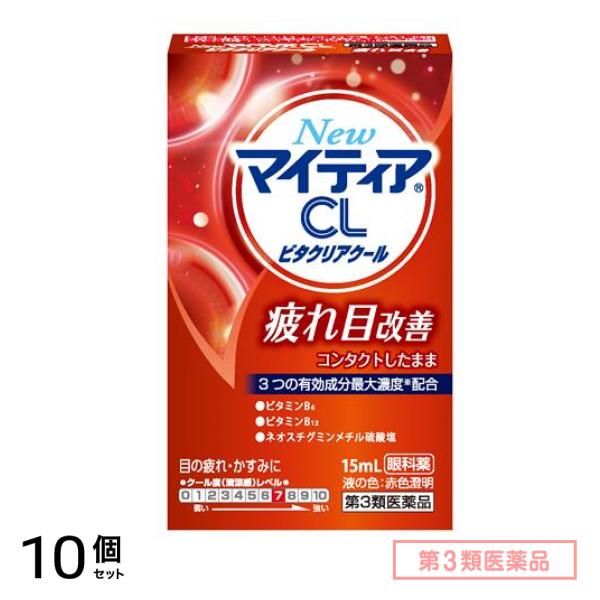 第３類医薬品 New マイティア CL ビタクリアクール 15mL 10個セット