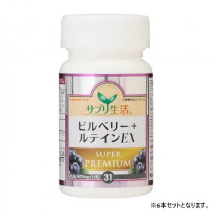 サプリ生活 アンフィニプロジェクト ビルベリー+ルテイン EX SUPER PREMIU (670mg×31粒) 6本