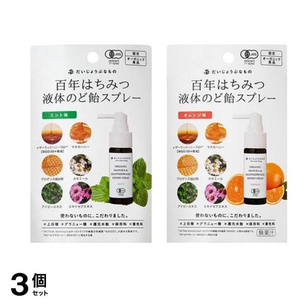 百年はちみつ液体のど飴スプレー ミント味 25mL ＆オレンジ味 25mL 3個セット