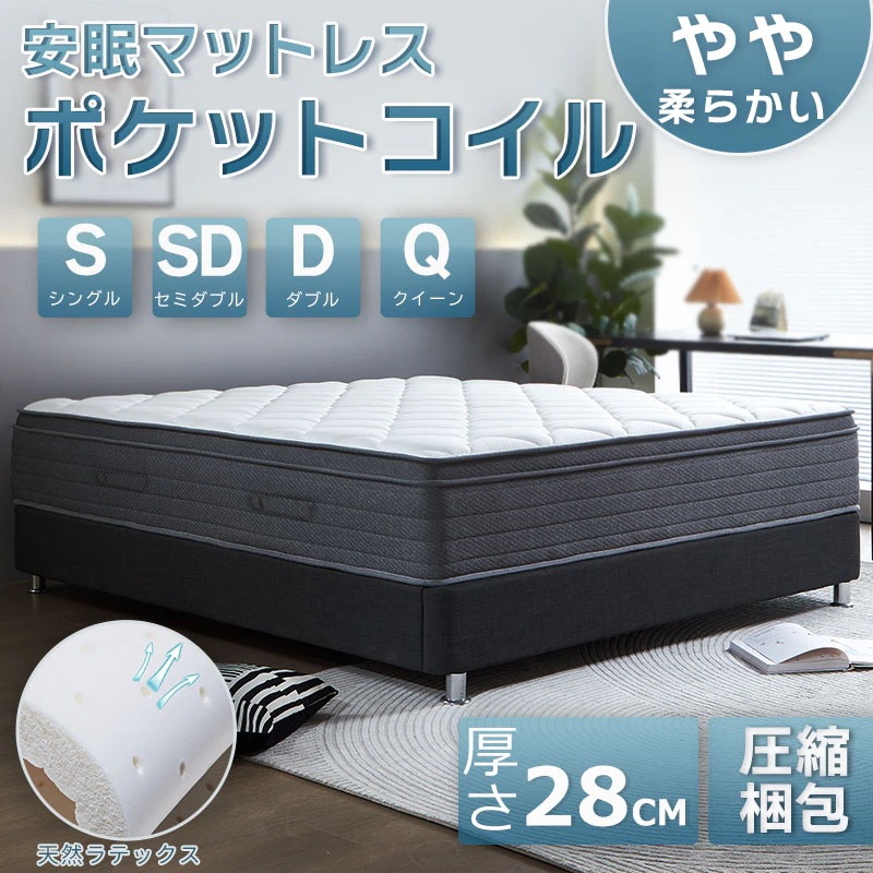 [厚さ28cm] ポケットコイル マットレス シングルマットレス ダブルマットレス セミダブルマットレス クイーンマットレス 極厚28cm ダブル シングル セミダブル クイーン ラテックス付き やや