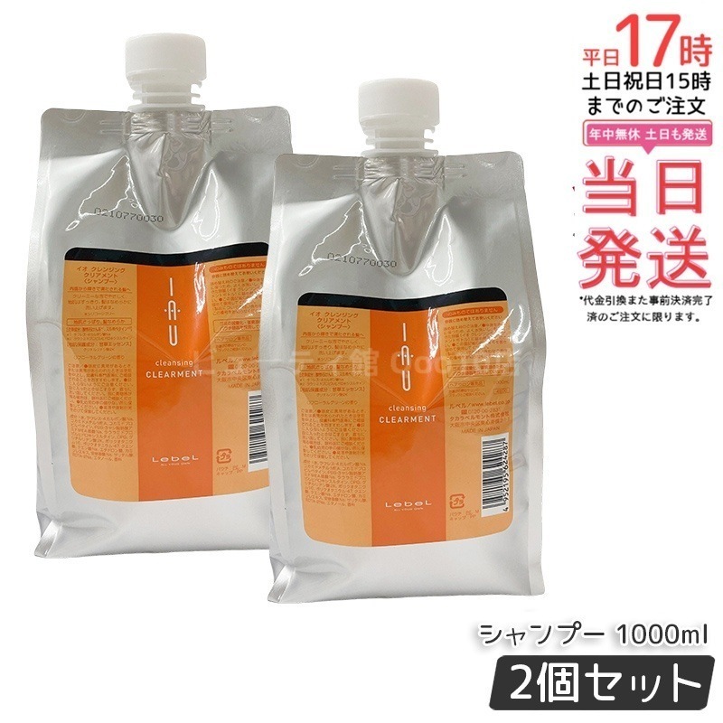 【お得2個セット】ルベル IAU イオ クレンジング クリアメント シャンプー 1000ml