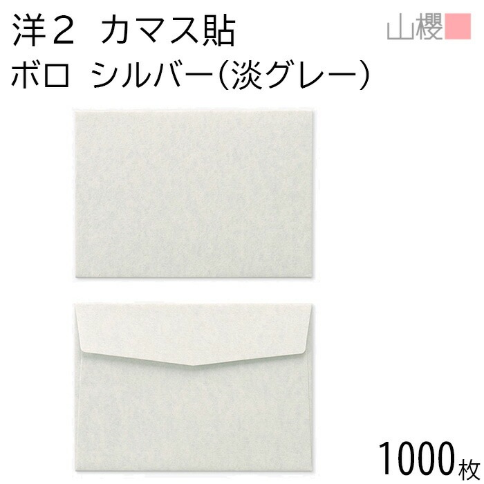 [ケース販売] 山櫻 封筒 洋2 カマス貼FF ボロ シルバー(淡グレー) 紙厚100g 郵便枠ナシ 1,000枚 / ベロ折 A6用 無地 郵便番号枠なし 00402056-1000