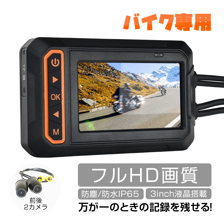 ドライブレコーダー バイク用 前後カメラ IP65防水 3インチ 150広角 Gセンサー 録画 microSD バッテリー給電 ツーリング あおり運転 追突 事故 自動録画 常時録画 ループ録画 防
