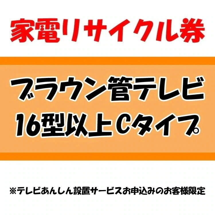 家電リサイクル券 16型以上 Cタイプ テレビあんしん設置サービスお申込みのお客様限定当店取り扱い商　メガ割