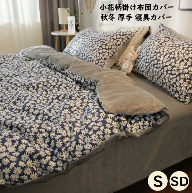 再販未定！布団カバー 3点セット シングル 布団カバーセット セミダブル 可愛い 花柄 ブラットシーツ ベッドカバー 掛布団カバー まくらカバー 姫系 あったか 柔らか インテリア 掛けふとんカバー