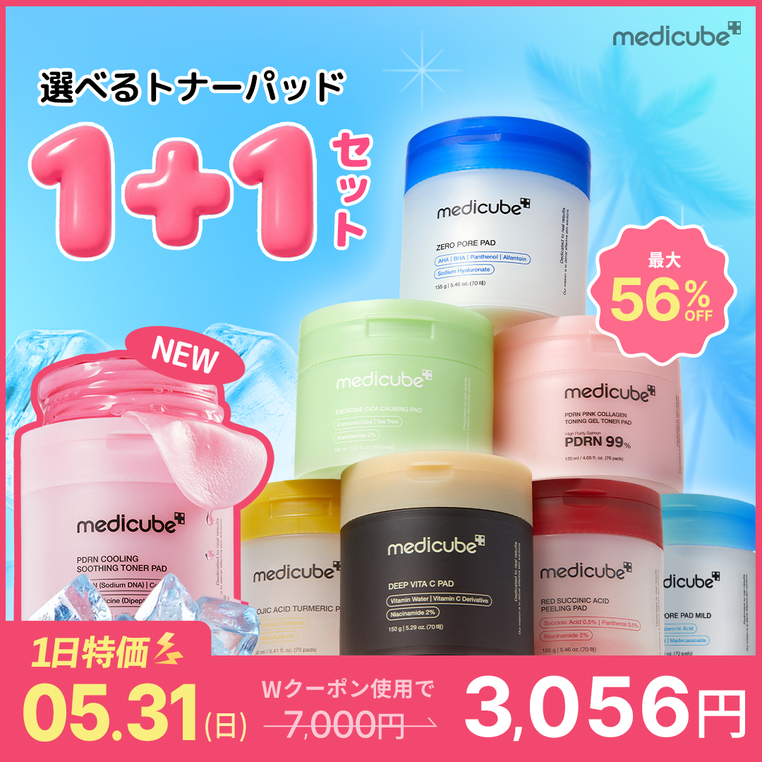 激安まとめ売り‼️medicube スキンケアパッドセット［24時間以内発送］ Qoo10] メディキューブ [5/31特価]【最大56％OFF】選べ : スキンケア