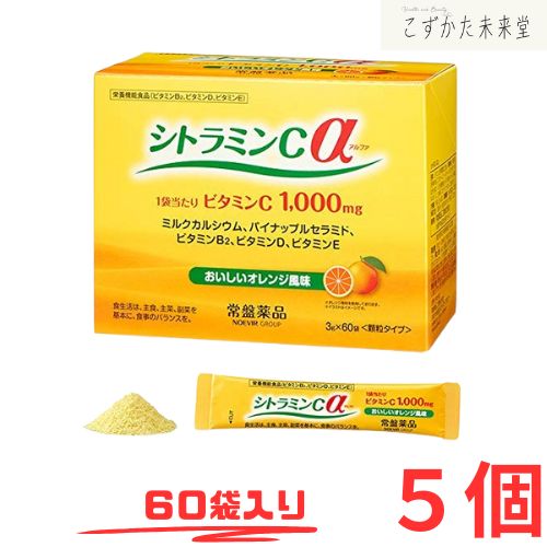 シトラミンＣα (アルファ）60袋 5個セット 栄養機能食品 オレンジ味 ビタミンC 常盤薬品