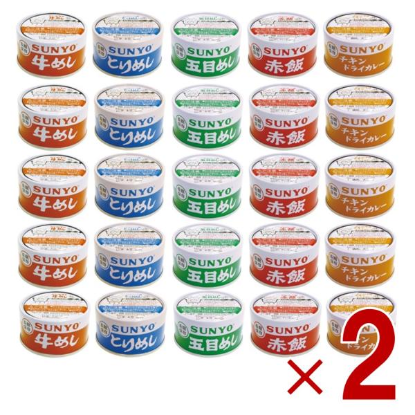 サンヨー堂 缶詰 ご飯 5種各5缶 計25缶 アソート セット ごはん缶セット 防災食 非常食 保存食 巣ごもり 食品 備蓄食料 買い置き 仕送り 長期保存 2セット 11,506円