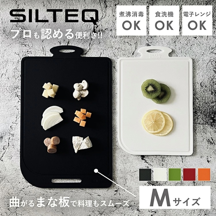シルテック まな板 Mサイズ プラチナシリコーン製 煮沸除菌 電子レンジ 食洗機対応 爆買