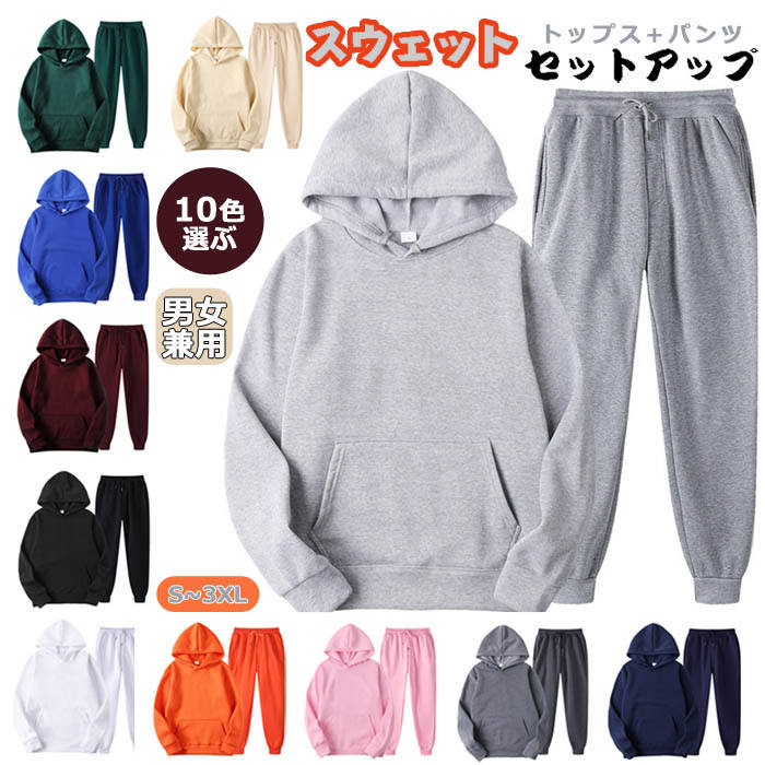 【全店任意2枚購入で100円OFF】スウェット セットアップ レディース メンズ 上下セット 大きいサイズ 無地 ペアルック ルームウェア スポーツウエア フート付き 厚手 パーカー ロングパンツ 男