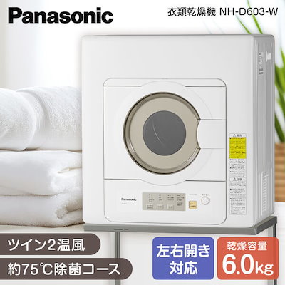 他サイト： パナソニック 衣類乾燥機 NH-D603-W ホワイト 乾燥容量 6.0kg 【送料無料】の商品画像