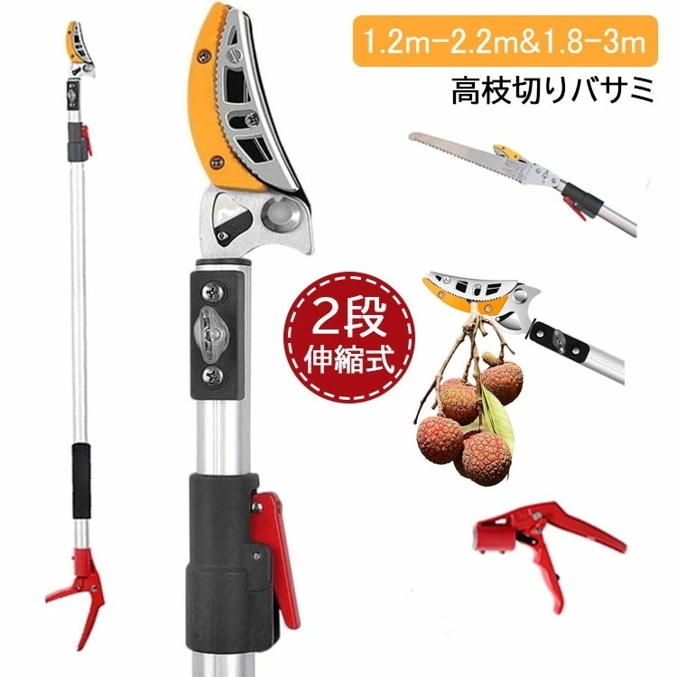 【期間特恵】高枝切りバサミ 高枝切鋏 2段伸縮式高枝切り鋏 こぎり付き 軽量 伸縮 はさみ ガーデニング用品 枝切 ハサミ 園芸 2サイズ 1.2m-2.2m & 1.8-3m