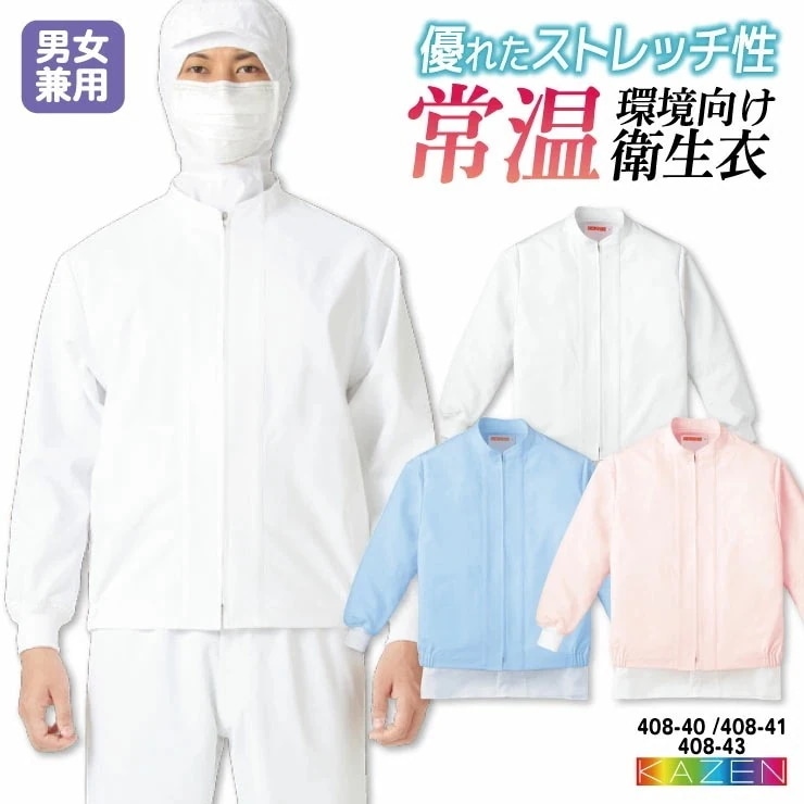 カゼン 常温作業 食品衛生 工場用白衣 作業服 長袖 ジャンパー ブルゾン 食品工場 食品加工 衛生管理者 飲食 厨房 調理 メンズ レディース 制服 /kz-408-40