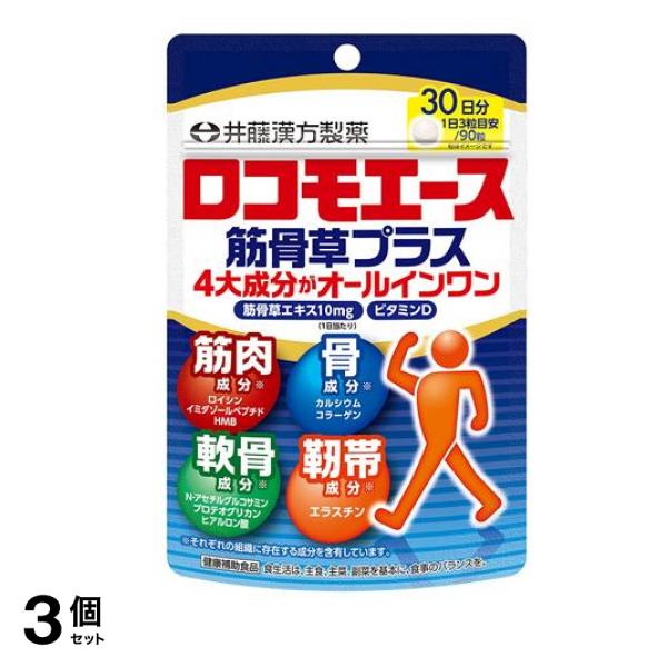 ロコモエース筋骨草プラス 30日分 90粒入 3個セット