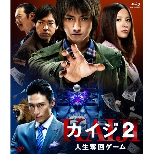 カイジ2 人生奪回ゲーム(Blu-ray Disc) ／ 藤原竜也 (Blu-ray) VPXT-71198