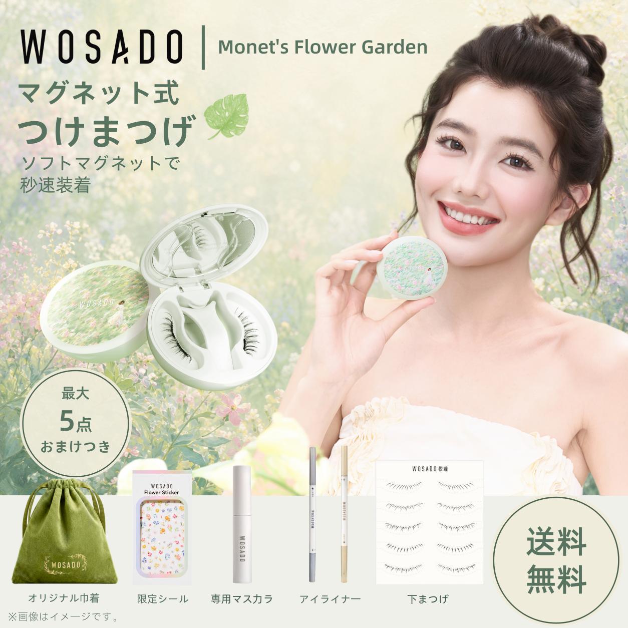 【限定パッケージ】WOSADOモネの庭園シリーズ マグネット式つけまつ毛 マグネットつけまつげ 磁石 アイメイク 接着剤不要 再利用可能 簡単装着