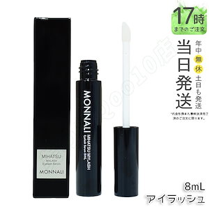 モナリ アイラッシュ エッセンス 8ml ミハツ マイラッシュ MONNALI MIHATSU ブラックシリーズ まつげ美容液 まつ毛美容液 美容室専売 サロン専売 目元 ケア アイラッシュ エッセン