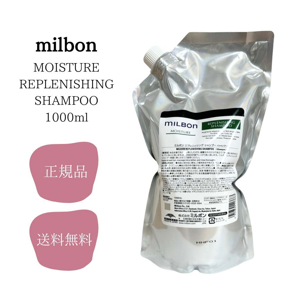 グローバルミルボン MOISTURE モイスチュア リプレニッシング シャンプー 1000ml サロン専売品 正規品 送料無料