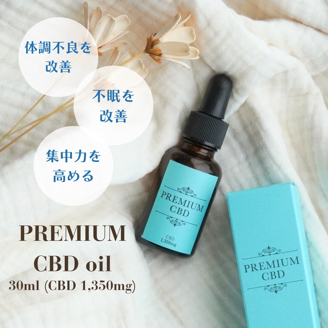 PREMIUM CBDオイル/ 30ml (CBD 1,350mg) 完全無添加 / 完全THCフリー