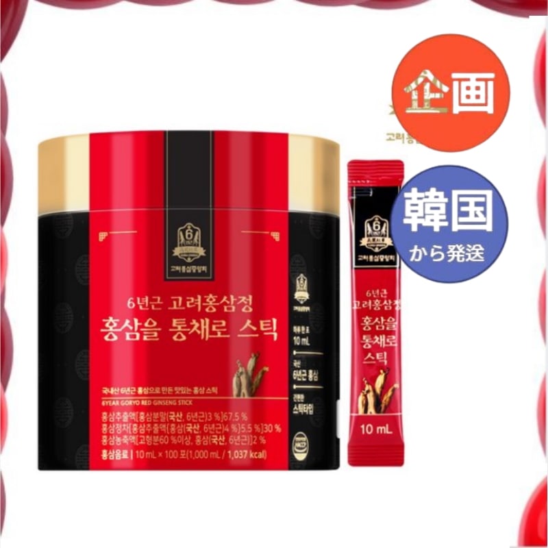 韓国食品 高麗紅参中央会 6年根 高麗紅参精 紅参を 丸ごと スティック 10ml 100本/紅参 6年根 高麗人参 朝鮮人参 紅蔘サプリ サプリメント　ホンサム 自分へのご褒美 あいさつ回りエ
