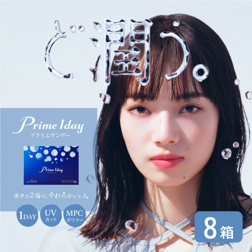 プライムワンデー 8箱セット (1箱30枚) prime 1day ワンデー コンタクトレンズ