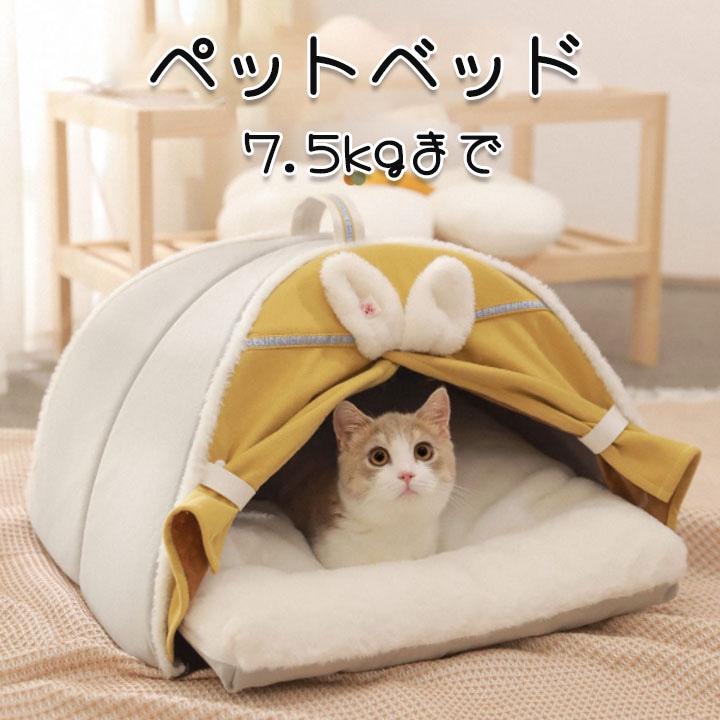 在庫一掃販売中ペットベッド ドーム型 テント 可愛い イエロー ハウス 犬用 猫用 ペット 暖かい 小型犬室内 小型犬 ペット用品 犬 猫 冬 冬用 あったか ペットハウス おしゃれ 超小型犬 猫用