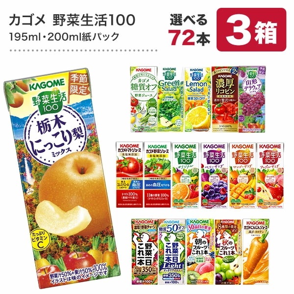 カ ゴ メ 野菜ジュース72本 選べる 200ml紙パック72本[24本3ケース]