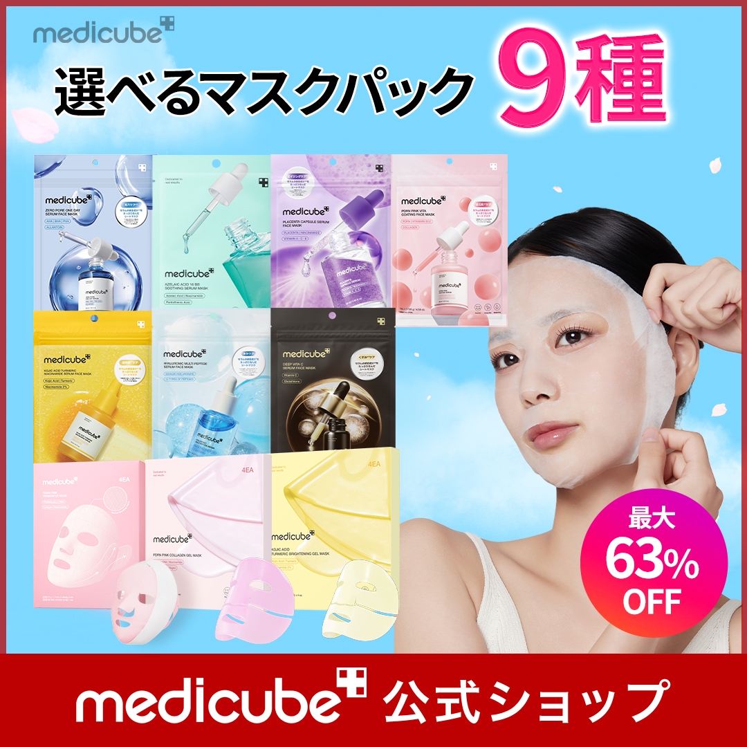 Qoo10] メディキューブ 【公式正品】選べるマスクパック9種 : キット 