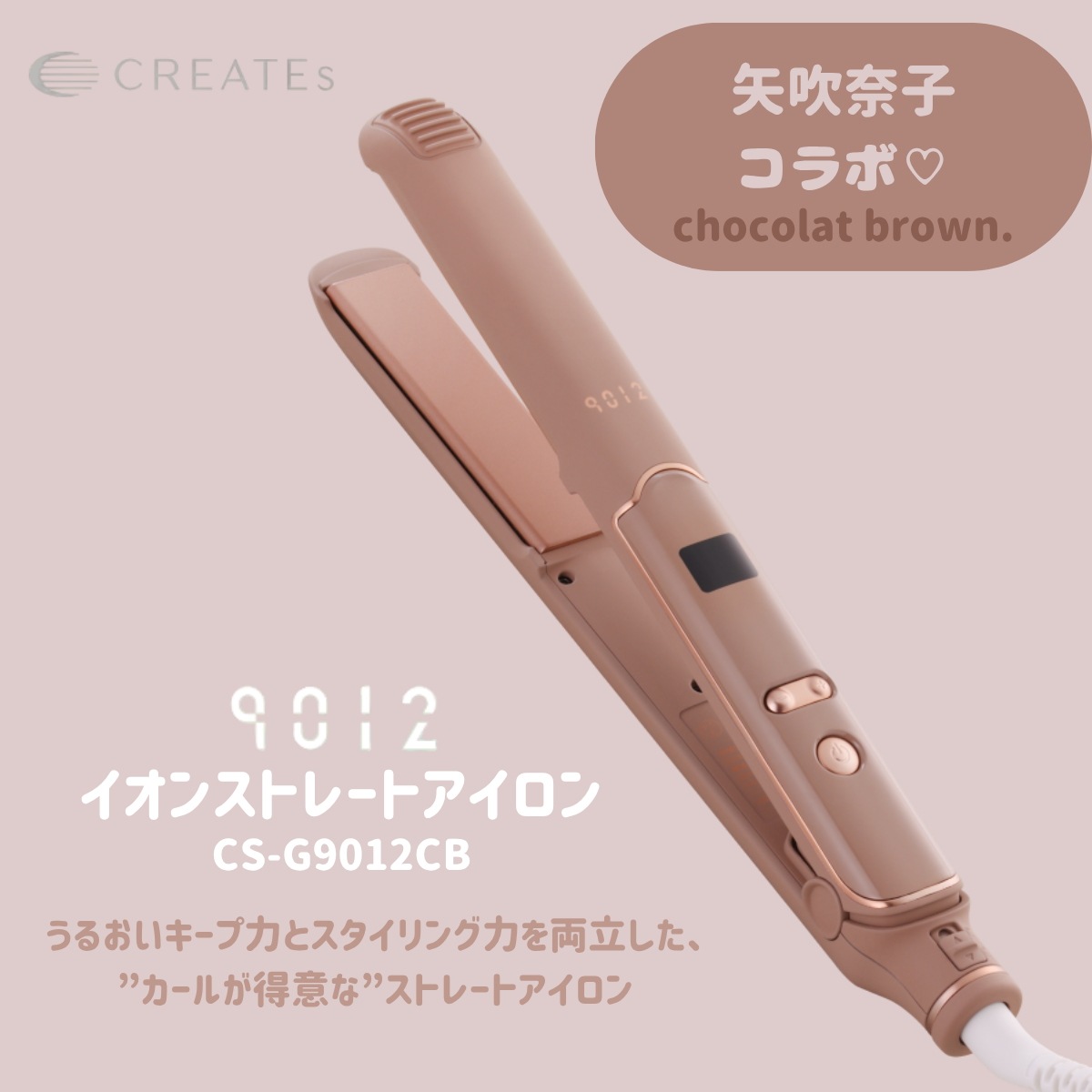 クレイツ カールが得意なストレートアイロン 9012 イオンストレートアイロン 矢吹奈子プロデュース（ショコラブラウン）CS-G9012CB 2way 両用 顔回り 巻き髪 海外対応 正規品 1年保証