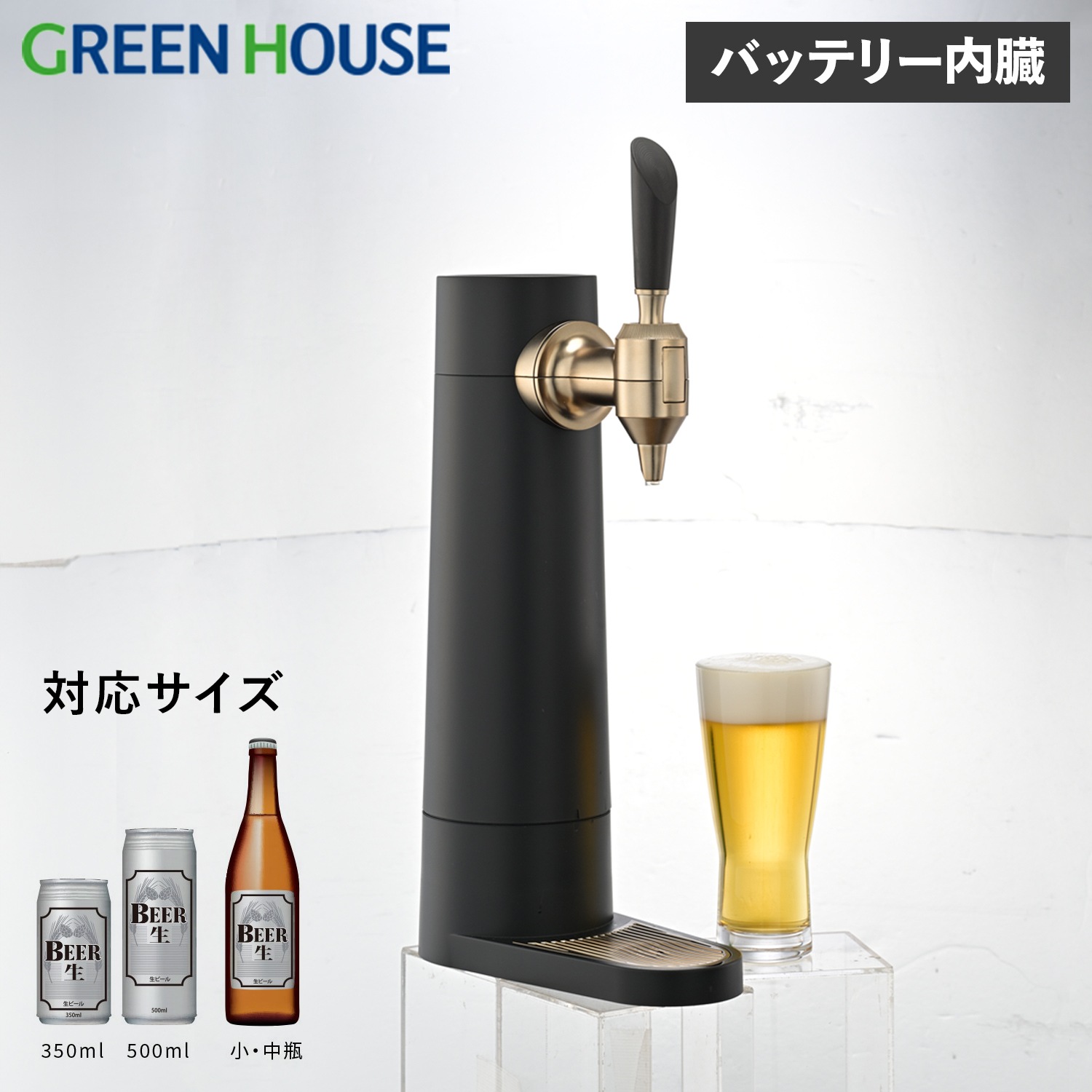 ビールサーバー 家庭用 ビアサーバー 小型 バッテリー内蔵 スタンド 自宅 洗浄 泡 缶 瓶 350ml 500ml対応
