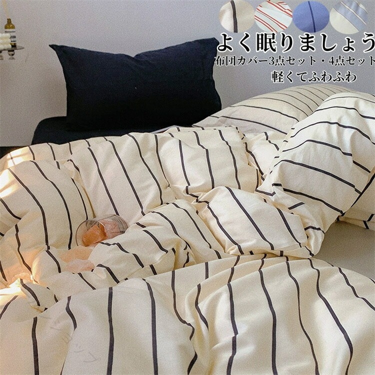 布団カバーセット 洗い替え 敏感肌 綿100% 通気性 丸洗いOK 肌触り 快適睡眠 北欧風 ストライプ ベーシック 掛け布団カバー ボックスシーツ 枕カバー セット コスパ最適 春夏秋冬 清潔感 お