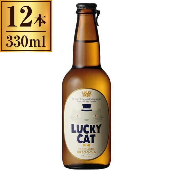 ビール 12本 330ml 黄桜 LUCKY CAT 330ml 瓶 12