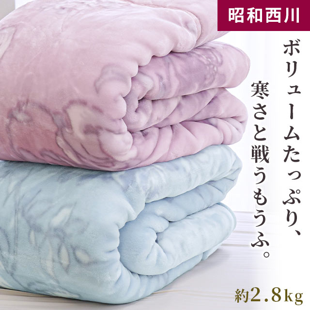 西川 毛布 ハイボリューム2枚合わせ毛布 厚手 しっかりボリューム 暖かい 約2.8kg 二枚合わせ毛布 シングル 昭和西川 6SA-2230504790