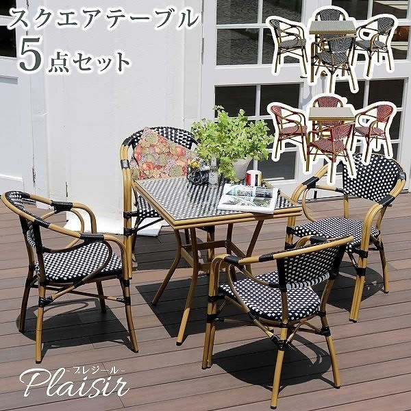 スクエアテーブル 5点セット 北欧 カフェ風 テラス テーブル チェア イス ガーデン 庭 ベランダー