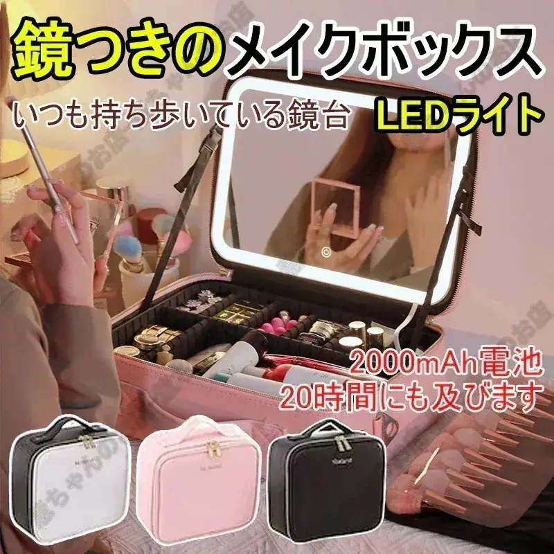 【1つ買うと10個無料】化粧ポーチメイクボックス 化粧ボックスメイク 鏡付き 持ち運び LEDライト化粧ポーチメイクポーチ化粧品 収納 ケース 大容量 化粧箱 ミラー付きいつも持ち歩いている鏡台です3