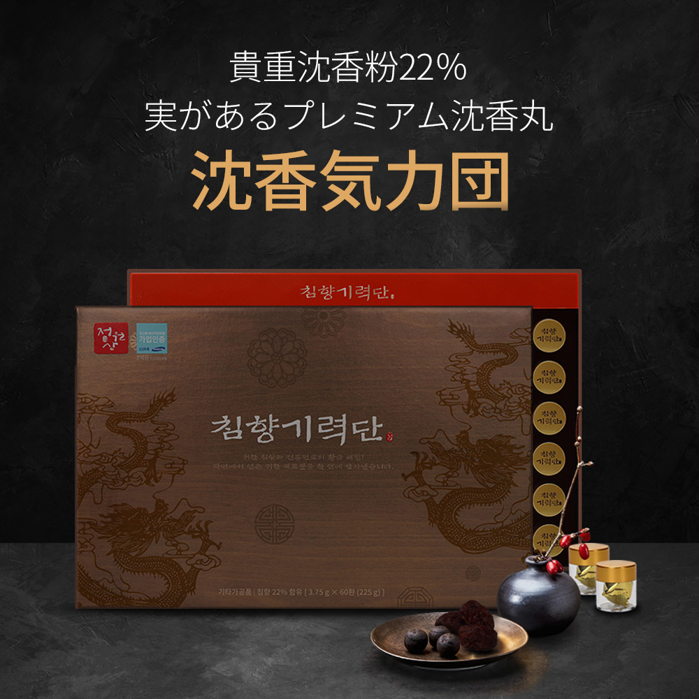 沈香気力団 60丸 両親へのプレゼント 祝日のプレゼント 韓国紅参 紅参プレゼント 紅参丸沈香 マカミルクシスル副原料まで入念に