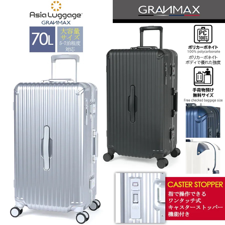 【手荷物預け無料サイズ】グランマックス フレームスーツケース GM-056-25 70L 大容量 GRANMAX （ キャリーケース キャリーバッグ スーツケース ブランド