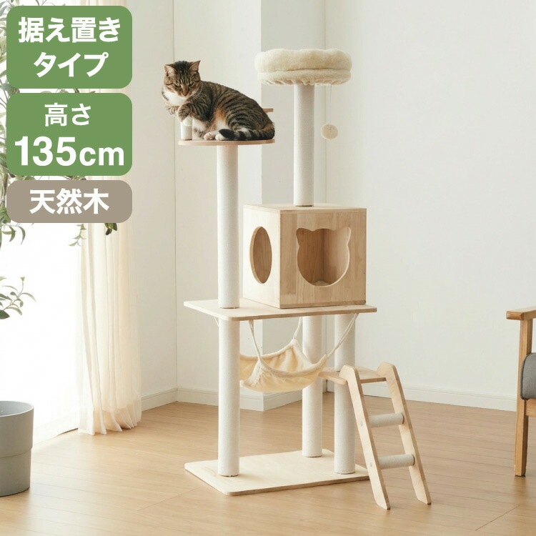 キャットタワー 木製 据え置き スリム 省スペース 高さ135cm おもちゃ ハンモック 爪とぎポール コットン紐 綿紐 おしゃれ 猫タワー キャットハウス 猫ハウス 運動不足解消 猫 ねこ 子猫 シ