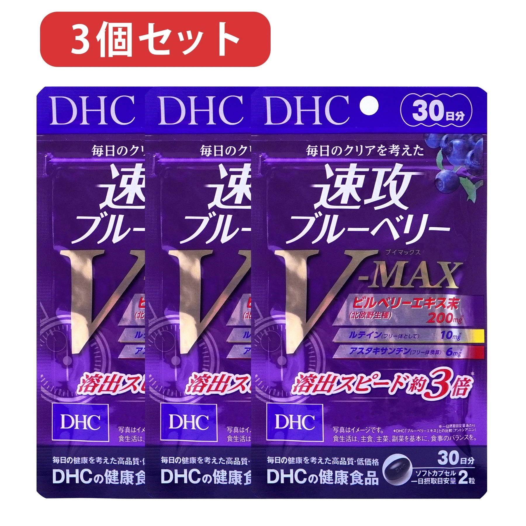 3個セット 速攻ブルーベリー　Ｖ－ＭＡＸ 90日分（30日分ｘ3袋） 賞味期限2027年7月以降 クリックポスト