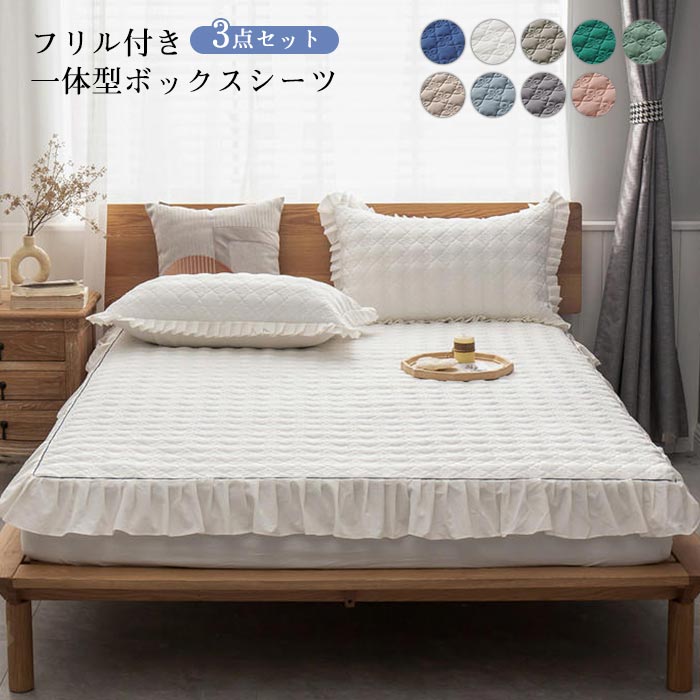 ボックスシーツ マットレスカバー 一体型 敷きパッド ベッドパッド ベッドシーツ シングル フリル付き 姫系 中綿入り 全周ゴム付き 着脱簡単 寝心地よい 柔らか 肌に優しい 洗える 快眠 無地 BO