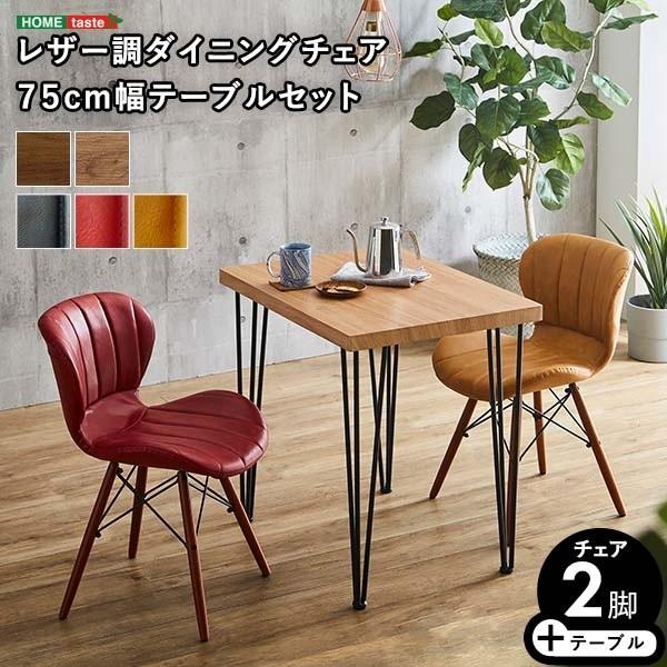 ダイニング3点セット 幅75cm ダイニングテーブル レザー調チェア2脚 カフェ風 コンパクト リビング 食卓テーブルセット
