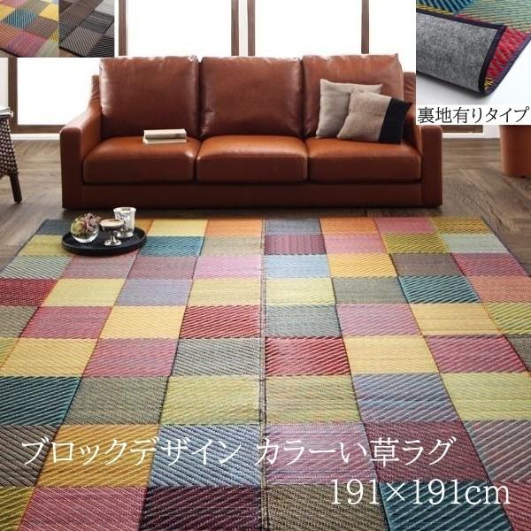 国産 ブロックデザイン い草ラグ 191x191cm 裏地有り 三重織 色柄 デザイン ヒバエッセンス 抗菌 防臭 リビング フロア クッション カーペット