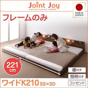 親子で寝られる棚/照明付き連結ベッド[JointJoy]ジョイント/ジョイ[フレームのみ/マットレスなし]ワイドK210 ブラウンベッド