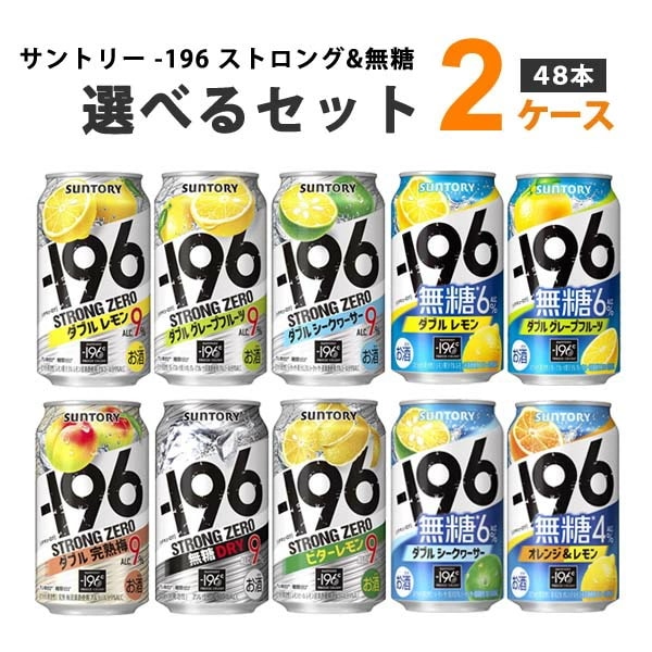 サントリー -196℃ ストロングゼロ 選べるセット 350ml 2ケース(48本) 5,064円