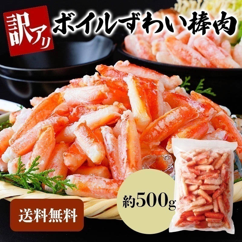 【クーポン利用でお得に購入】訳ありズワイガニ 500g 蟹 カニ ずわい蟹 ボイルズワイ蟹 棒肉 ズワイ肩付き脚 かにつめ カニしゃぶ カニ鍋 お歳暮 ギフト shr-029