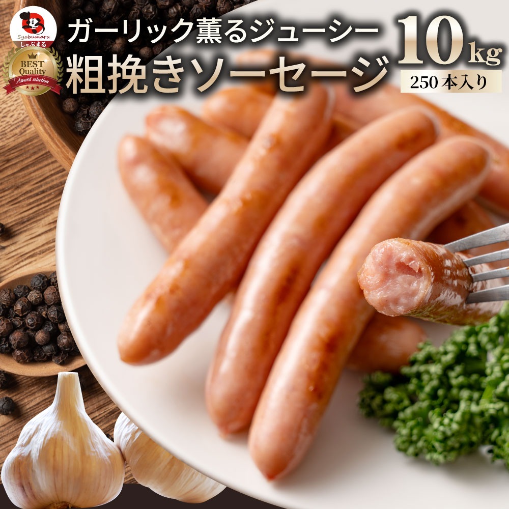 ガーリック薫る ジューシー 粗挽き ウインナー ソーセージ 10kg(200g×50)