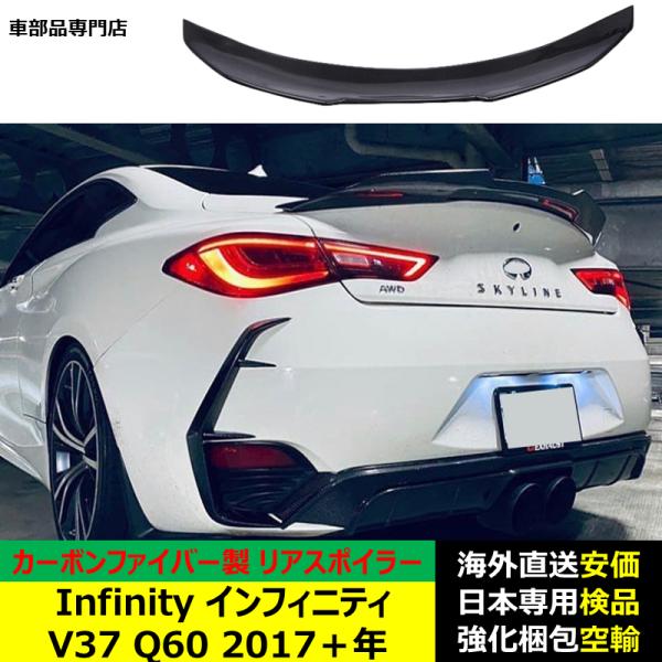 Infinity インフィニティ V37 Q60 2017－2024年 ルーフリアスポイラー ウイング トランクエアロパーツ ガーニッシュ ドレスアップ カーボンファイバー製