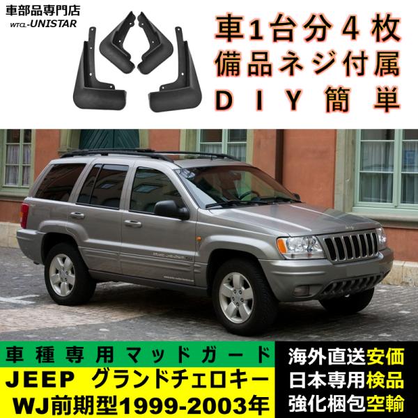 マッドガード 汎用品 フロント リア ホイール 汚れ防止 ジープ JEEP グランドチェロキー Grand Cherokee WJ 前期型 1999-2003年 適用 DIY 簡単 マッドフラップ