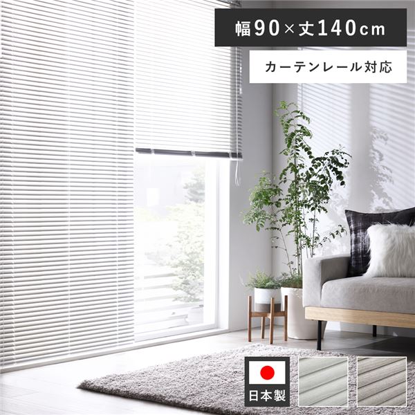 アルミ ブラインド 約幅90×丈140cm 木目調 ホワイトウッド 日本製 カーテンレール対応 ブラインドカーテン 受注生産