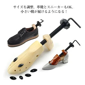 天然木製 靴伸ばし シューキーパー 靴の型崩れ シューズフィッター ストレッチャー 靴伸ばし 靴 サイズ調整 器具 洗える 0-300cm ブラウン 木1459